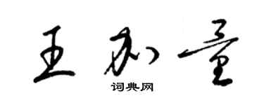 梁錦英王加量草書個性簽名怎么寫