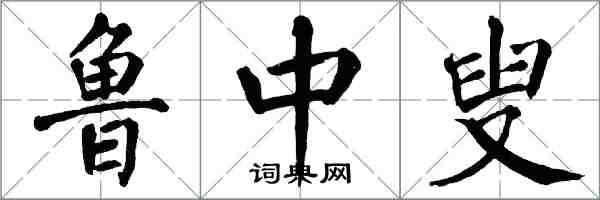 翁闓運魯中叟楷書怎么寫