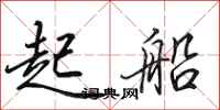 田英章起船行書怎么寫