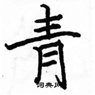 駱恆光寫的硬筆楷書青