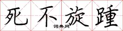 荊霄鵬死不旋踵楷書怎么寫
