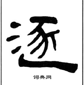 王福庵千字文中逐的寫法