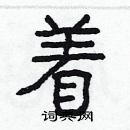 林少明寫的硬筆隸書著