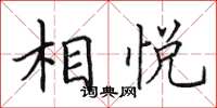 田英章相悅楷書怎么寫