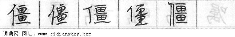 鋼筆字典