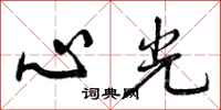 曾慶福心光行書怎么寫