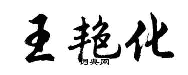 胡問遂王艷化行書個性簽名怎么寫