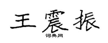 袁強王震振楷書個性簽名怎么寫