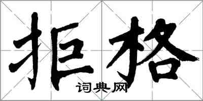 翁闓運拒格楷書怎么寫