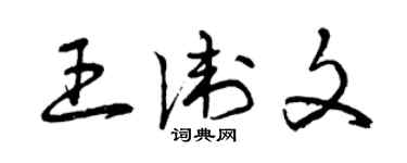 曾慶福王衛文草書個性簽名怎么寫