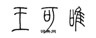 陳墨王可唯篆書個性簽名怎么寫