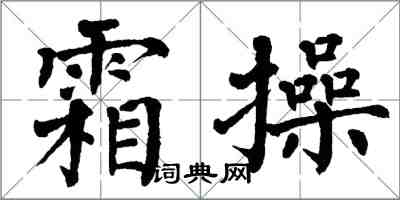 翁闓運霜操楷書怎么寫