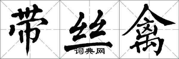 翁闓運帶絲禽楷書怎么寫