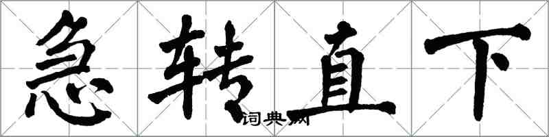翁闓運急轉直下楷書怎么寫