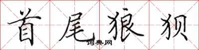 田英章首尾狼狽楷書怎么寫
