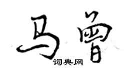 曾慶福馬曾行書個性簽名怎么寫