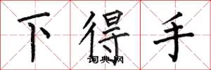 何伯昌下得手楷書怎么寫