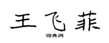 袁強王飛菲楷書個性簽名怎么寫