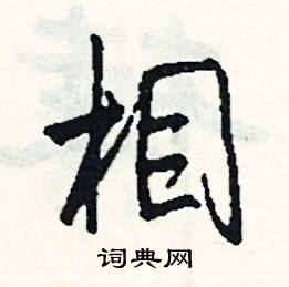 嘩開頭的成語_第一字是嘩的成語有哪些