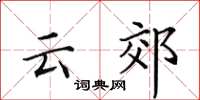 田英章雲郊楷書怎么寫