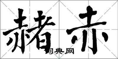 翁闓運赭赤楷書怎么寫