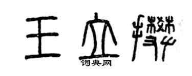 曾慶福王立攀篆書個性簽名怎么寫