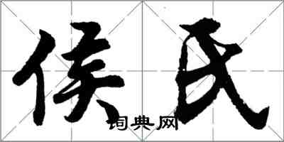 胡問遂侯氏行書怎么寫