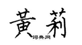 何伯昌黃莉楷書個性簽名怎么寫