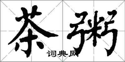 翁闓運茶粥楷書怎么寫