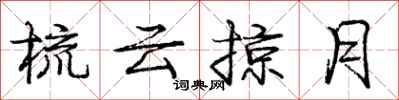 龐中華梳雲掠月行書怎么寫