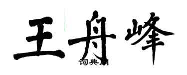 翁闓運王舟峰楷書個性簽名怎么寫