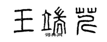 曾慶福王端芹篆書個性簽名怎么寫