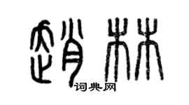 曾慶福趙林篆書個性簽名怎么寫