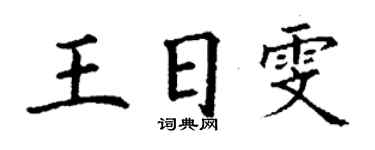 丁謙王日雯楷書個性簽名怎么寫