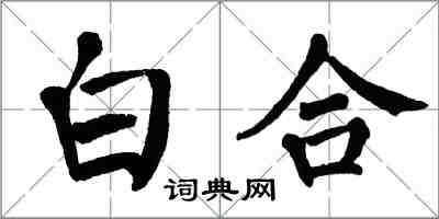 翁闓運白合楷書怎么寫