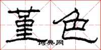柯春海堇色隸書怎么寫