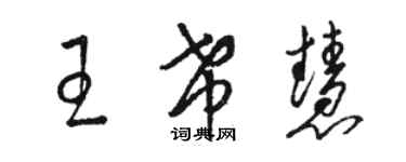 駱恆光王希慧草書個性簽名怎么寫