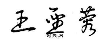 曾慶福王聖蓉草書個性簽名怎么寫