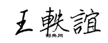 王正良王軼誼行書個性簽名怎么寫