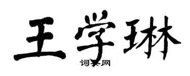 翁闓運王學琳楷書個性簽名怎么寫