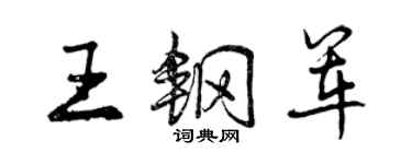 曾慶福王鋼軍行書個性簽名怎么寫