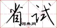 錢沛雲省試行書怎么寫