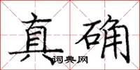 龐中華真確楷書怎么寫