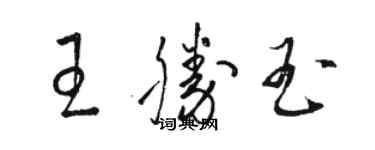 駱恆光王勝玉草書個性簽名怎么寫