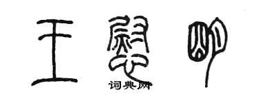 陳墨王慰明篆書個性簽名怎么寫