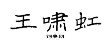袁強王嘯虹楷書個性簽名怎么寫