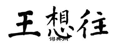 翁闓運王想往楷書個性簽名怎么寫