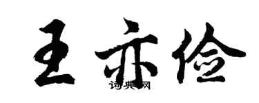 胡問遂王亦儉行書個性簽名怎么寫