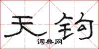 駱恆光天鉤隸書怎么寫