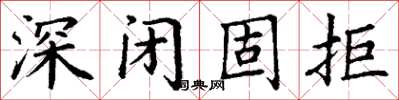 丁謙深閉固拒楷書怎么寫